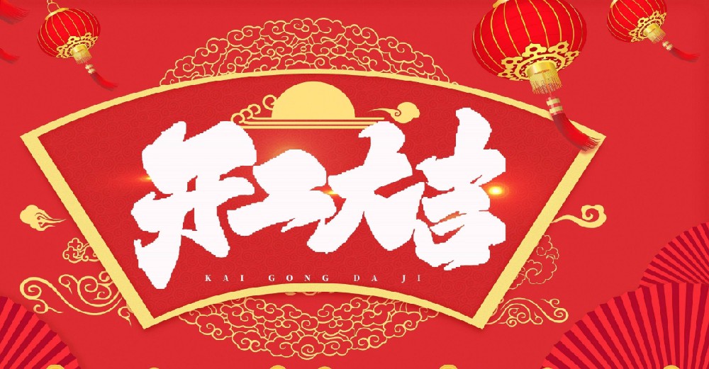 开工大吉